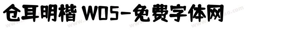 仓耳明楷 W05字体转换